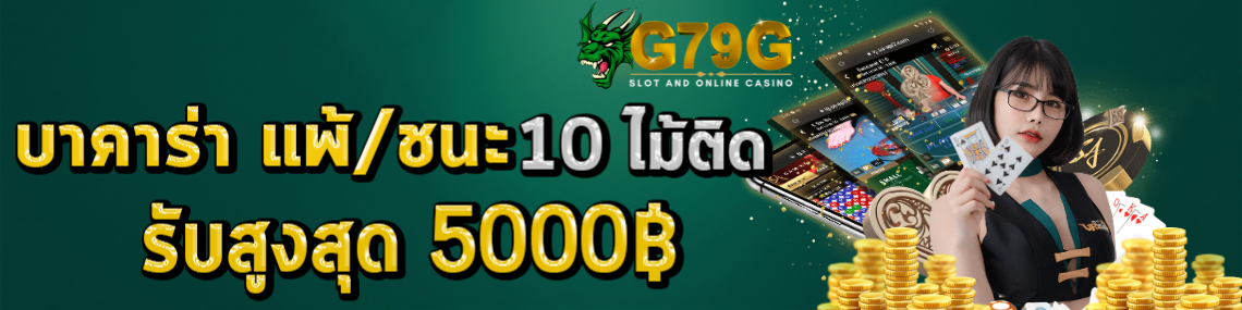 บาคาร่า10ไม้ติดรับสูงสุด5000