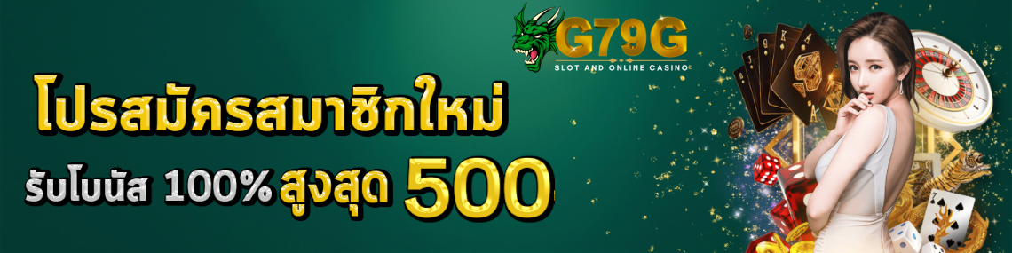 สมาชิกรับโบนัสสูงสุด500